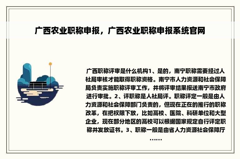 广西农业职称申报，广西农业职称申报系统官网