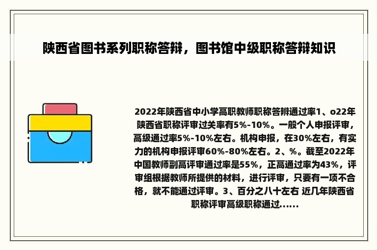 陕西省图书系列职称答辩，图书馆中级职称答辩知识