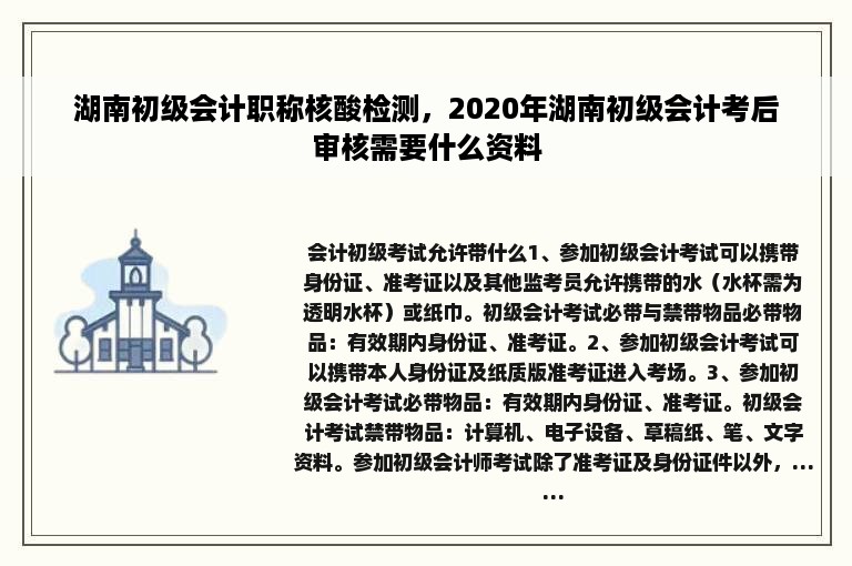 湖南初级会计职称核酸检测，2020年湖南初级会计考后审核需要什么资料