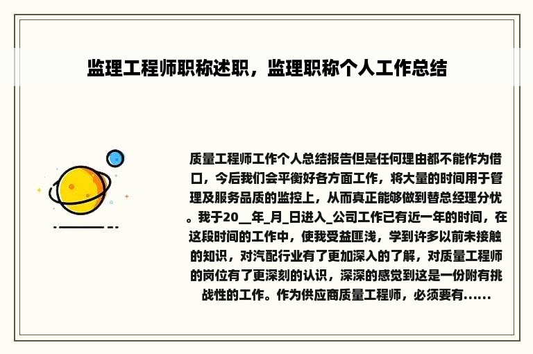 监理工程师职称述职，监理职称个人工作总结