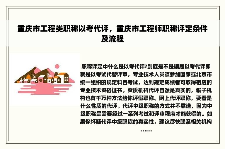 重庆市工程类职称以考代评，重庆市工程师职称评定条件及流程