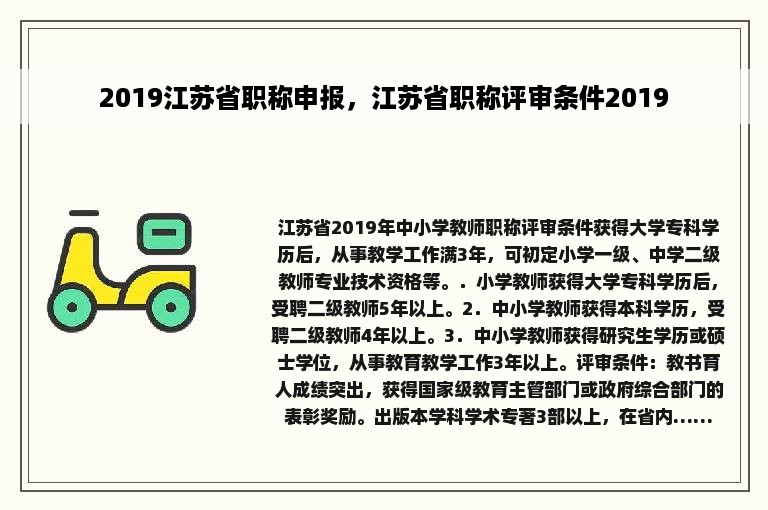 2019江苏省职称申报，江苏省职称评审条件2019