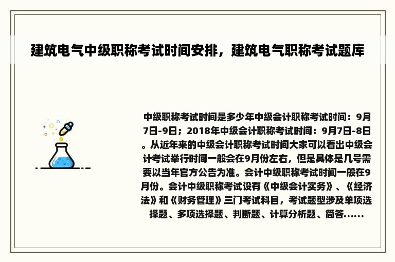 建筑电气中级职称考试时间安排，建筑电气职称考试题库