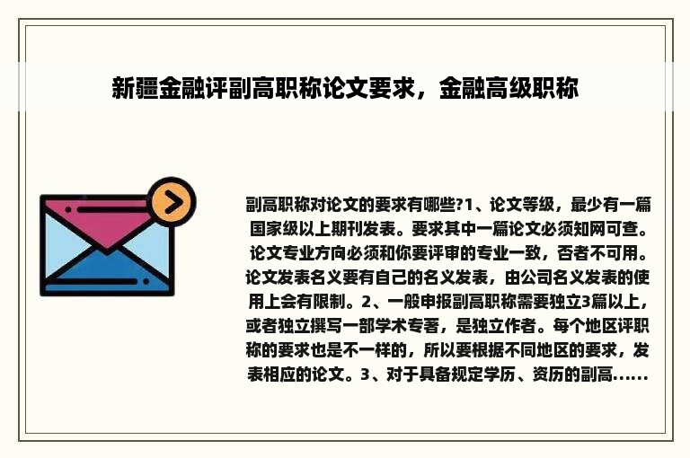 新疆金融评副高职称论文要求，金融高级职称