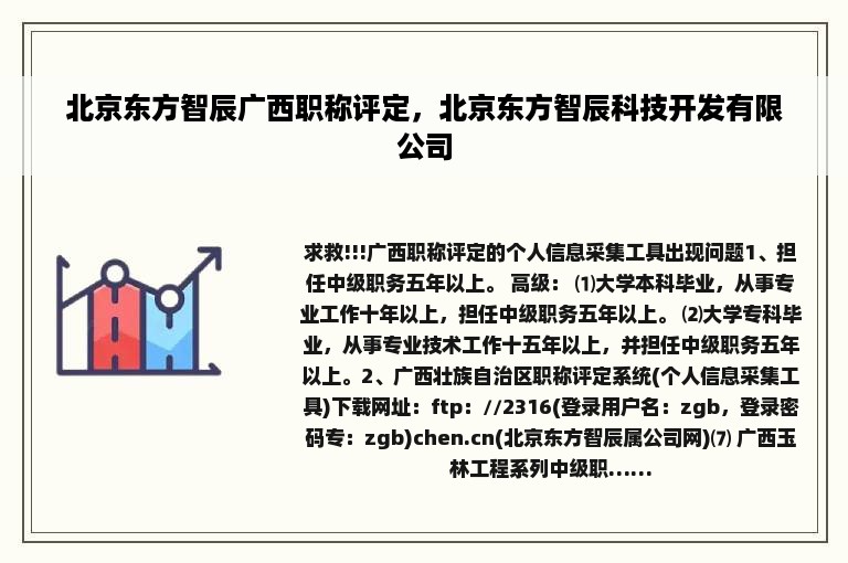 北京东方智辰广西职称评定，北京东方智辰科技开发有限公司