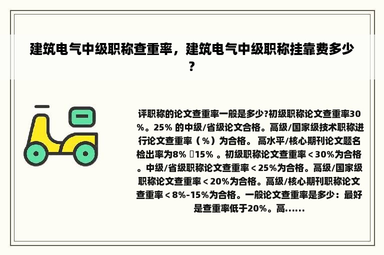 建筑电气中级职称查重率，建筑电气中级职称挂靠费多少?