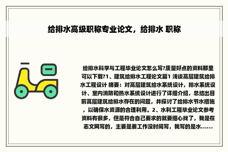 给排水高级职称专业论文，给排水 职称