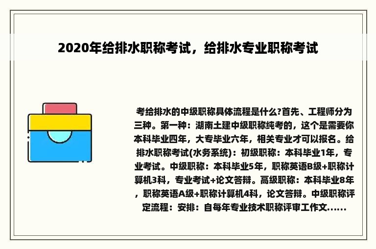 2020年给排水职称考试，给排水专业职称考试