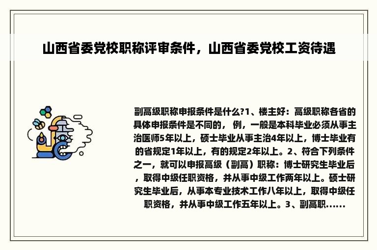 山西省委党校职称评审条件，山西省委党校工资待遇