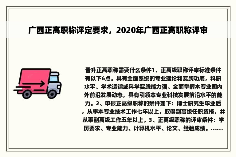 广西正高职称评定要求，2020年广西正高职称评审