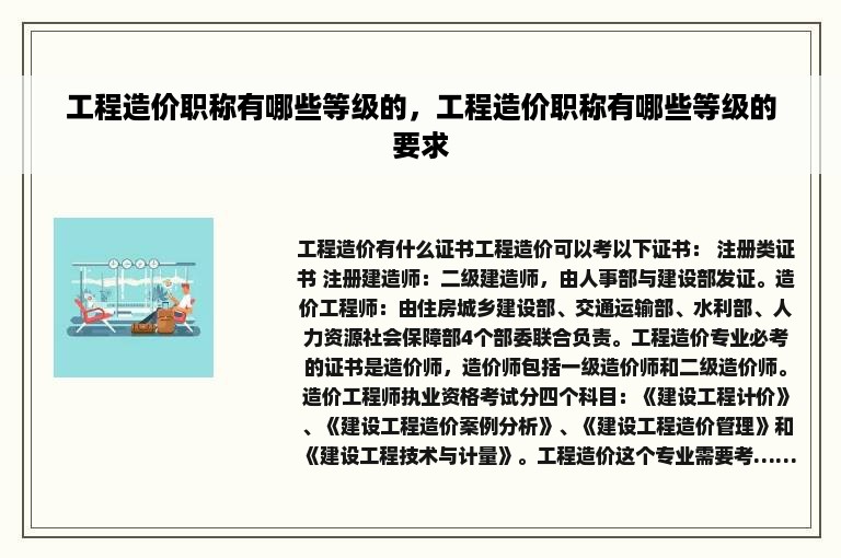 工程造价职称有哪些等级的，工程造价职称有哪些等级的要求