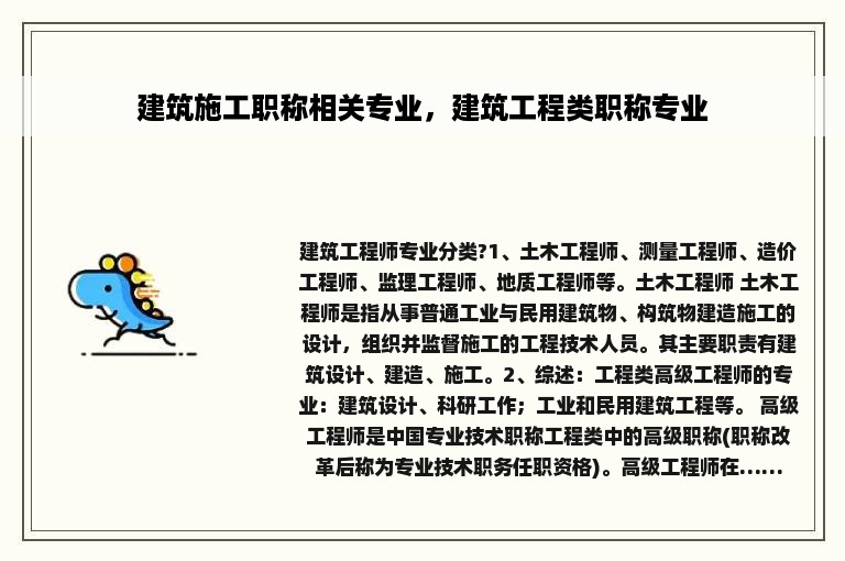 建筑施工职称相关专业，建筑工程类职称专业