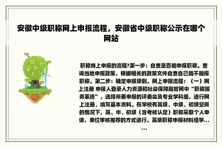 安徽中级职称网上申报流程，安徽省中级职称公示在哪个网站