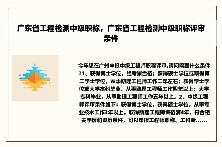 广东省工程检测中级职称，广东省工程检测中级职称评审条件