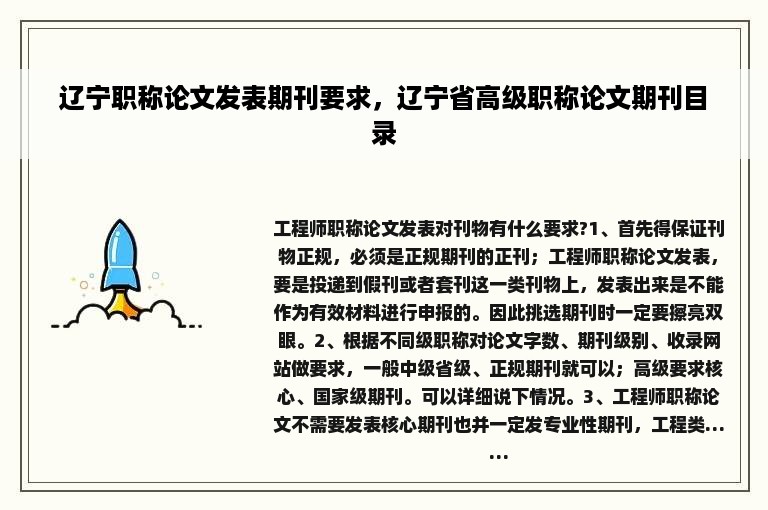 辽宁职称论文发表期刊要求，辽宁省高级职称论文期刊目录