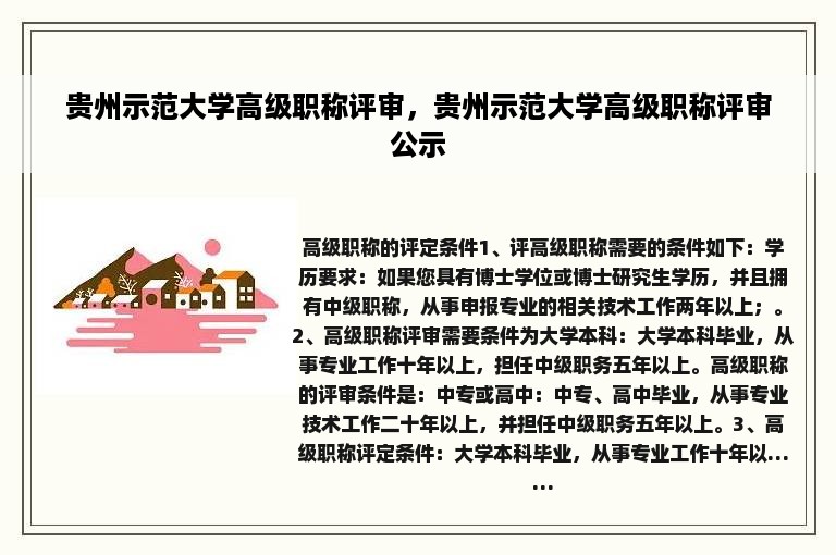 贵州示范大学高级职称评审，贵州示范大学高级职称评审公示