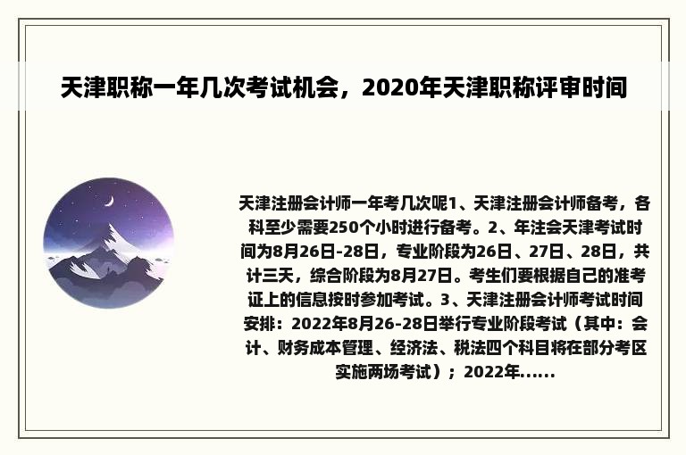 天津职称一年几次考试机会，2020年天津职称评审时间