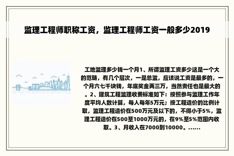 监理工程师职称工资，监理工程师工资一般多少2019