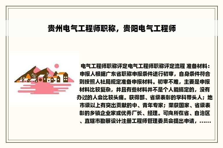 贵州电气工程师职称，贵阳电气工程师