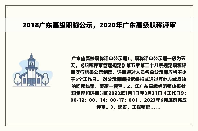 2018广东高级职称公示，2020年广东高级职称评审