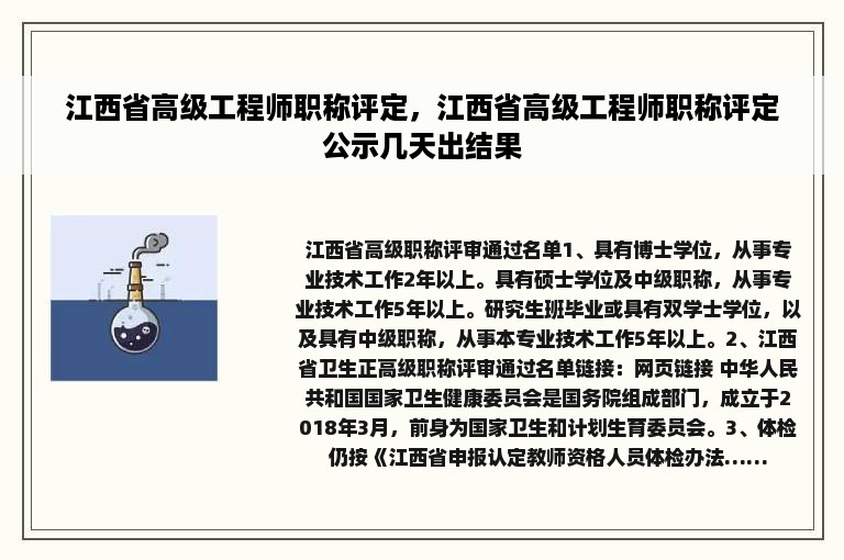 江西省高级工程师职称评定，江西省高级工程师职称评定公示几天出结果