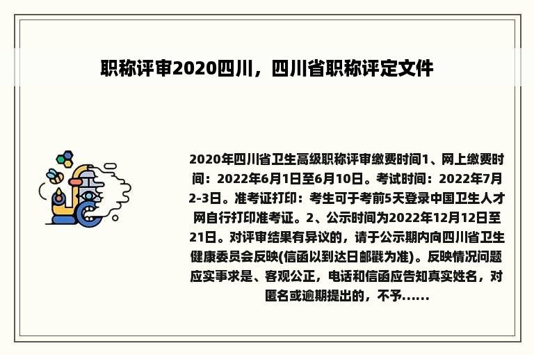 职称评审2020四川，四川省职称评定文件