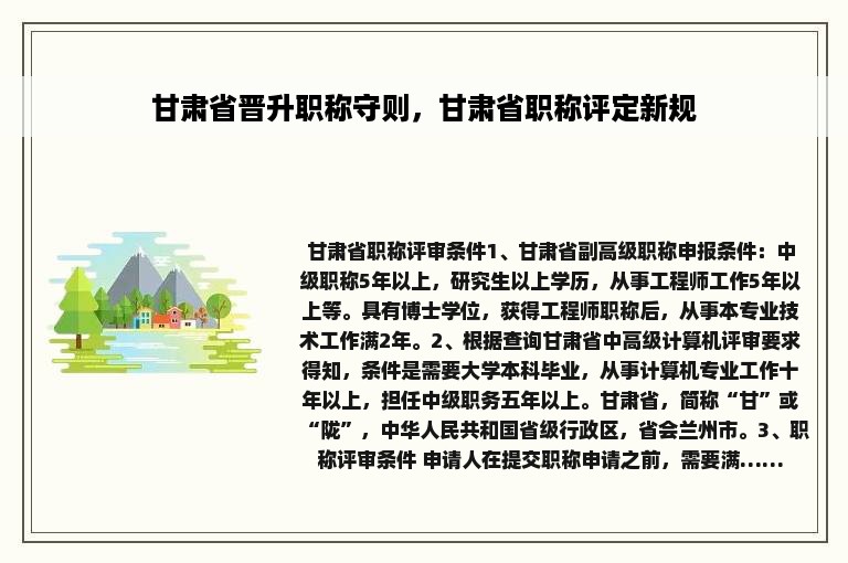 甘肃省晋升职称守则，甘肃省职称评定新规