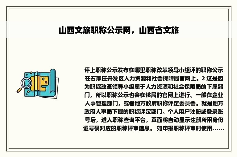 山西文旅职称公示网，山西省文旅