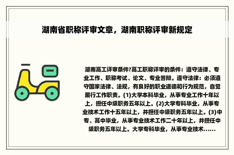 湖南省职称评审文章，湖南职称评审新规定