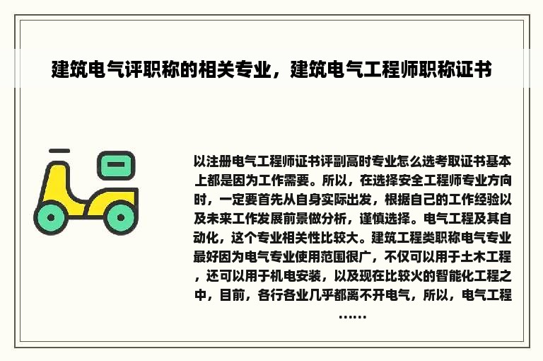 建筑电气评职称的相关专业，建筑电气工程师职称证书