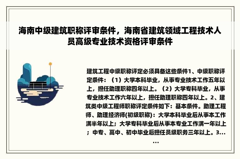 海南中级建筑职称评审条件，海南省建筑领域工程技术人员高级专业技术资格评审条件