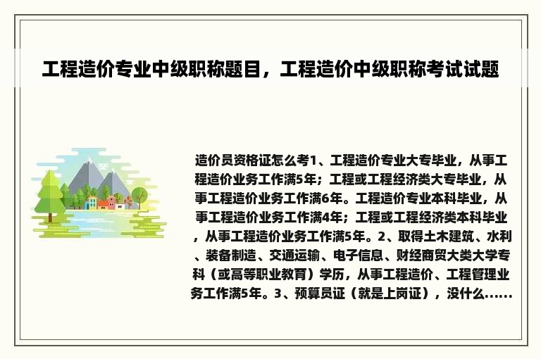 工程造价专业中级职称题目，工程造价中级职称考试试题