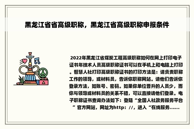 黑龙江省省高级职称，黑龙江省高级职称申报条件