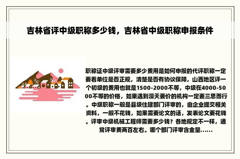 吉林省评中级职称多少钱，吉林省中级职称申报条件