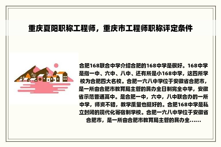 重庆夏阳职称工程师，重庆市工程师职称评定条件