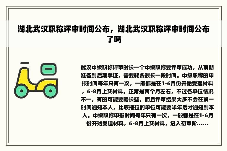 湖北武汉职称评审时间公布，湖北武汉职称评审时间公布了吗