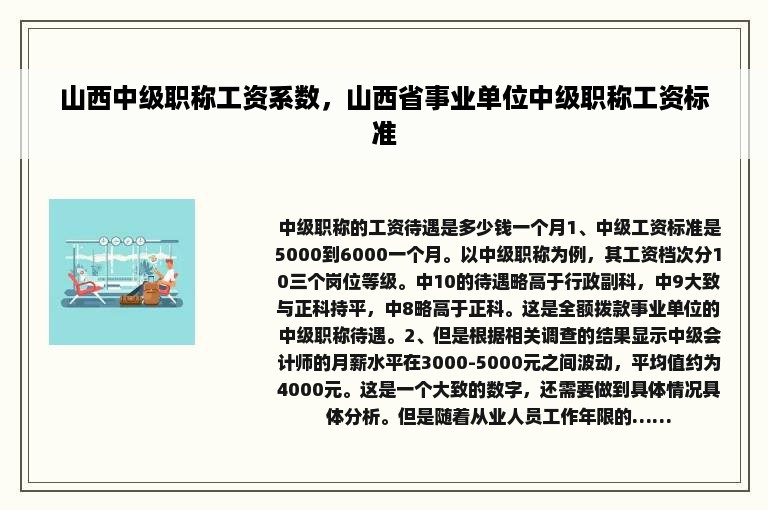 山西中级职称工资系数，山西省事业单位中级职称工资标准