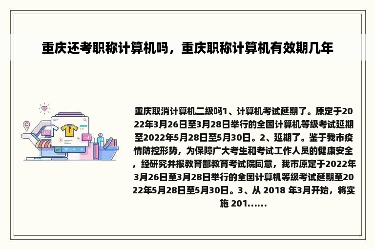 重庆还考职称计算机吗，重庆职称计算机有效期几年