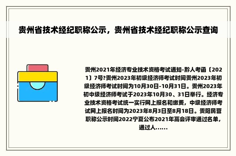 贵州省技术经纪职称公示，贵州省技术经纪职称公示查询