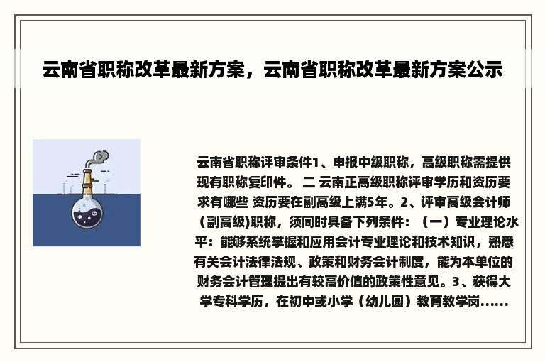 云南省职称改革最新方案，云南省职称改革最新方案公示