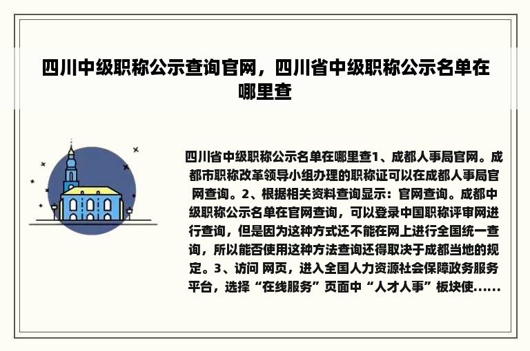 四川中级职称公示查询官网，四川省中级职称公示名单在哪里查