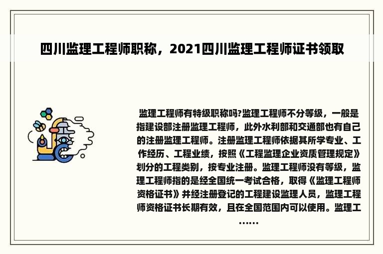 四川监理工程师职称，2021四川监理工程师证书领取