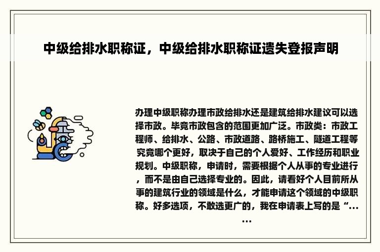 中级给排水职称证，中级给排水职称证遗失登报声明