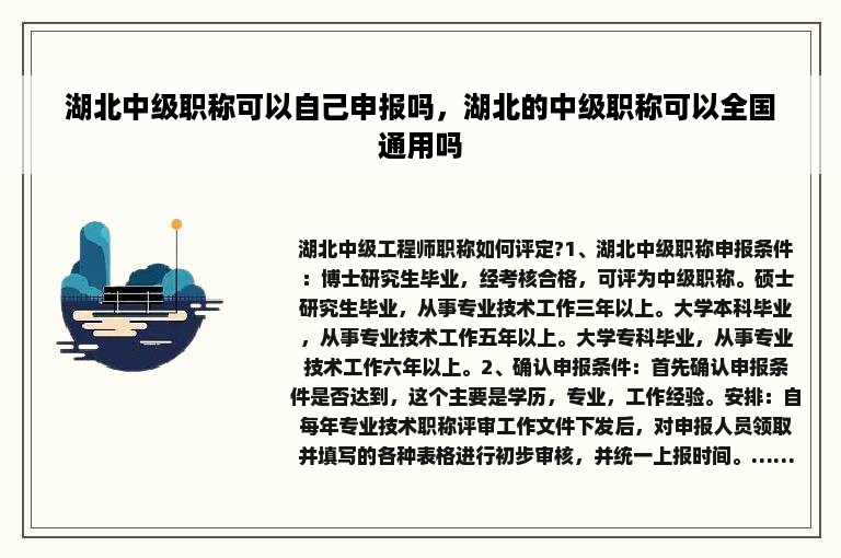 湖北中级职称可以自己申报吗，湖北的中级职称可以全国通用吗