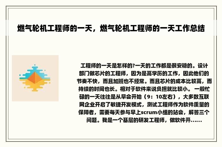 燃气轮机工程师的一天，燃气轮机工程师的一天工作总结