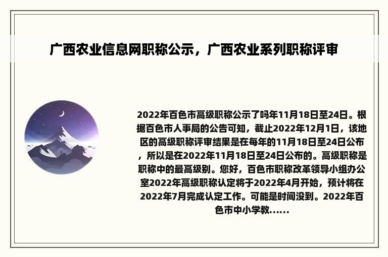 广西农业信息网职称公示，广西农业系列职称评审