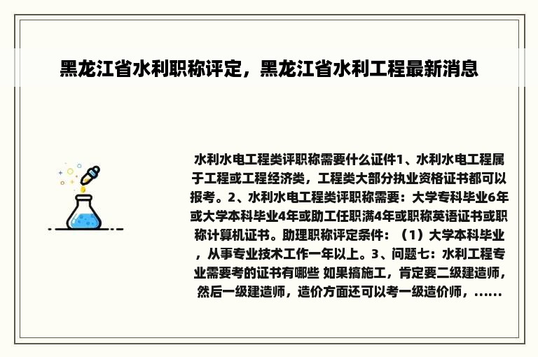 黑龙江省水利职称评定，黑龙江省水利工程最新消息