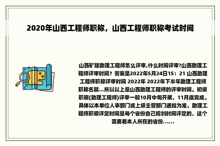 2020年山西工程师职称，山西工程师职称考试时间