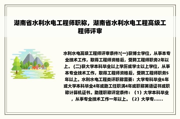 湖南省水利水电工程师职称，湖南省水利水电工程高级工程师评审