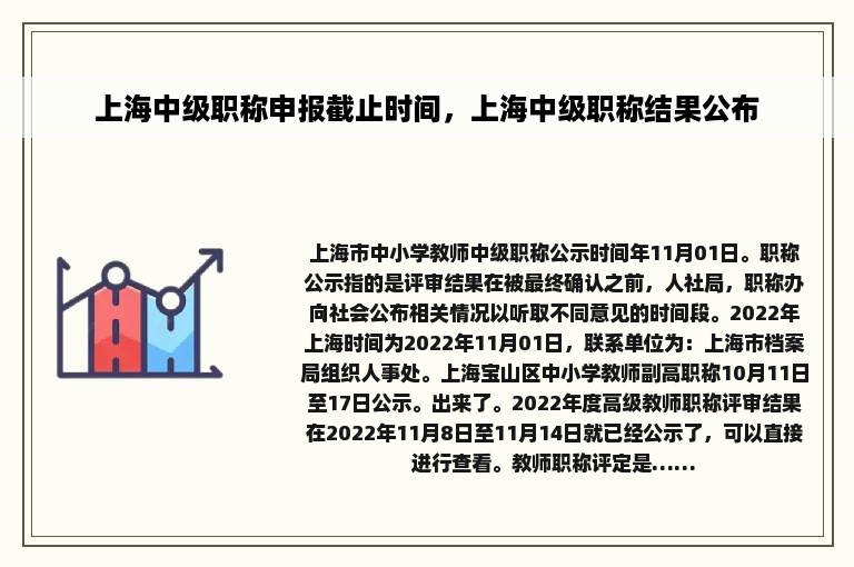 上海中级职称申报截止时间，上海中级职称结果公布